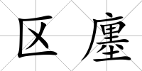 區廛