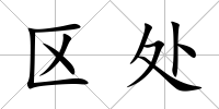 區處