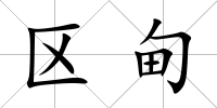 區甸