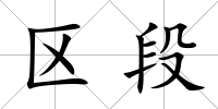 區(qū)段