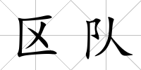 區(qū)隊