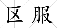 區服