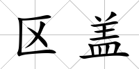 區蓋