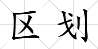 區劃