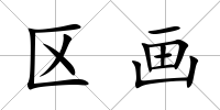 區畫