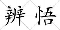 辨悟