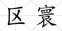 區寰