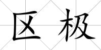 區極