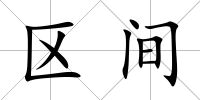 區間