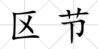 區節
