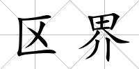 區界