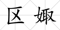 區娵