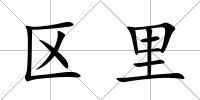 區里