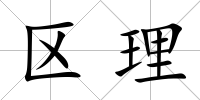 區理