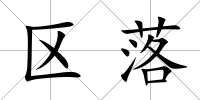 區落