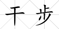 干步