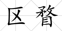 區瞀