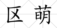 區萌