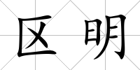 區明