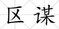區謀