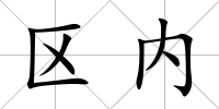 區(qū)內(nèi)