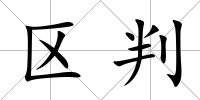 區判