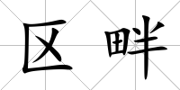 區畔