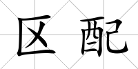 區配