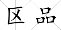 區(qū)品
