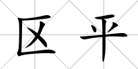 區平