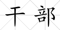 干部