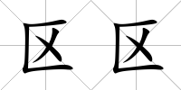 區區