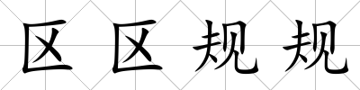 區區規規