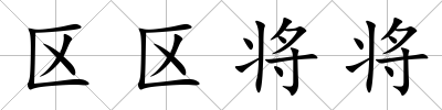 區(qū)區(qū)將將