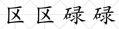 區區碌碌