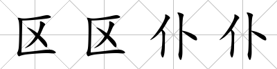 區(qū)區(qū)仆仆