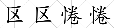 區(qū)區(qū)惓惓