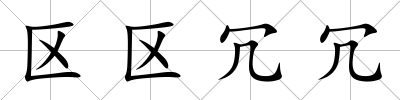 區(qū)區(qū)冗冗