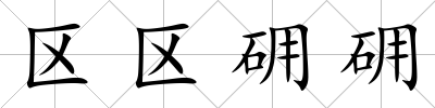 區區砽砽
