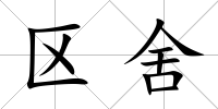 區(qū)舍