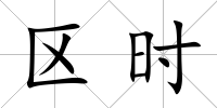 區時