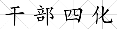 干部四化