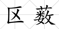 區(qū)藪