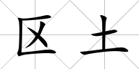 區(qū)土