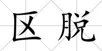 區(qū)脫