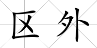 區外