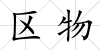 區(qū)物