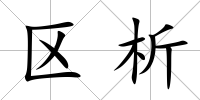 區析