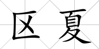 區夏