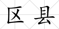 區縣